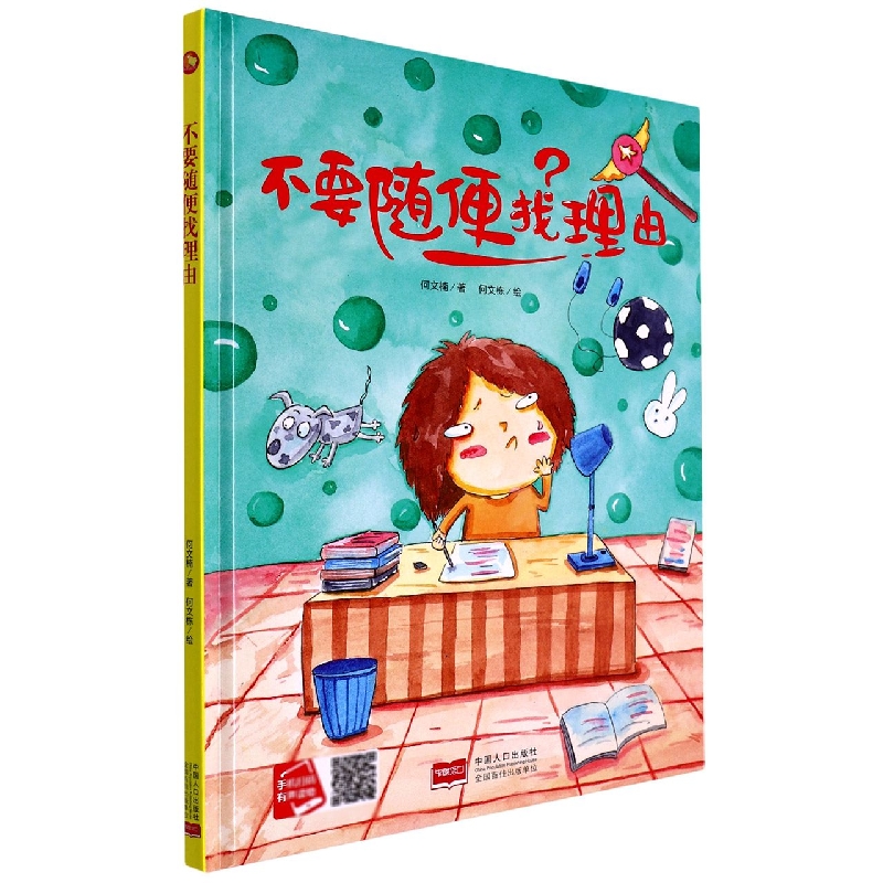 不要随便找理由/小月亮童书