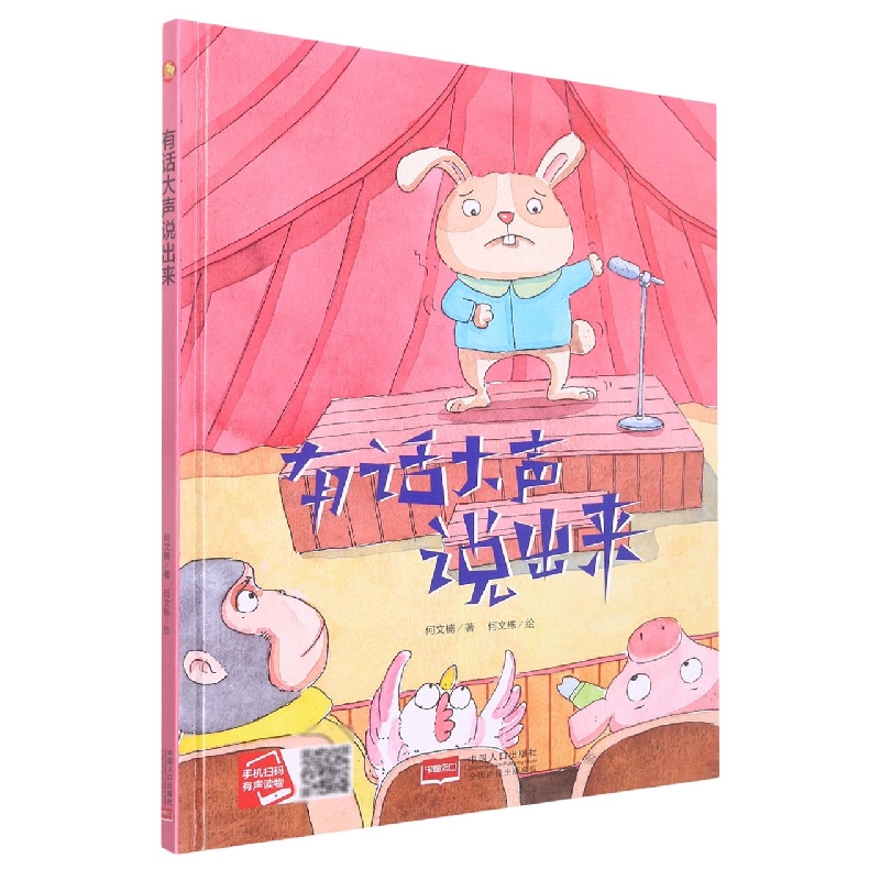 有话大声说出来/小月亮童书