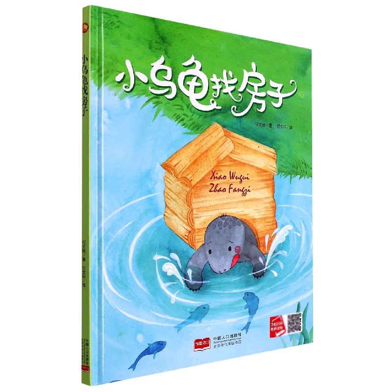 小乌龟找房子/小月亮童书