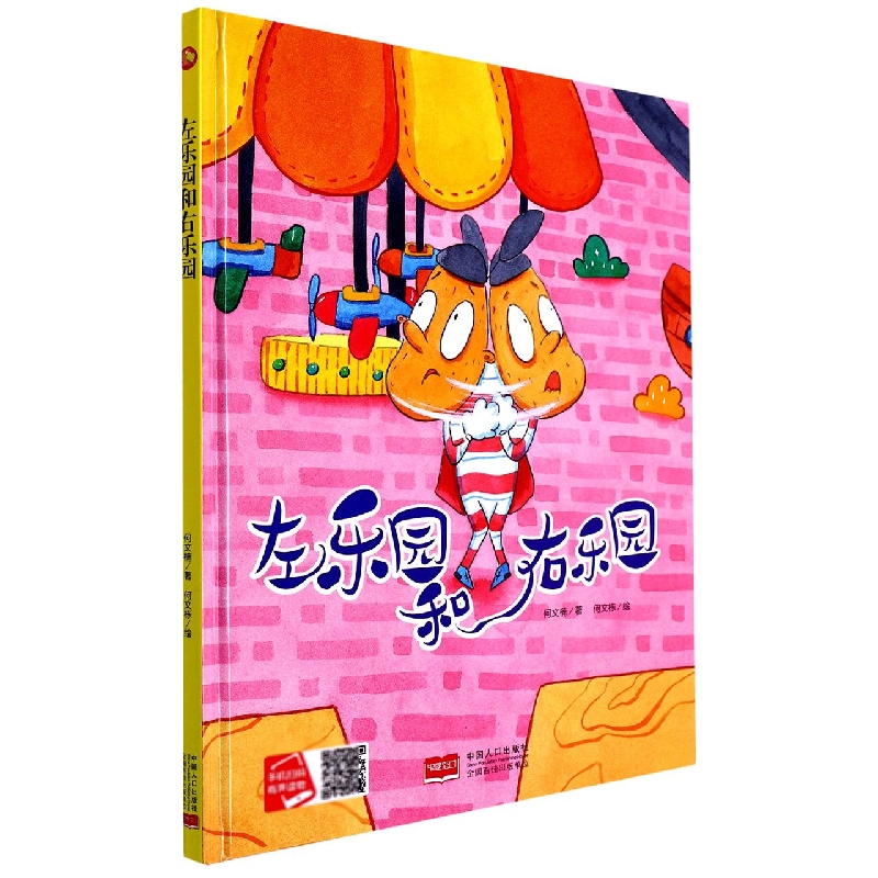 左乐园和右乐园/小月亮童书
