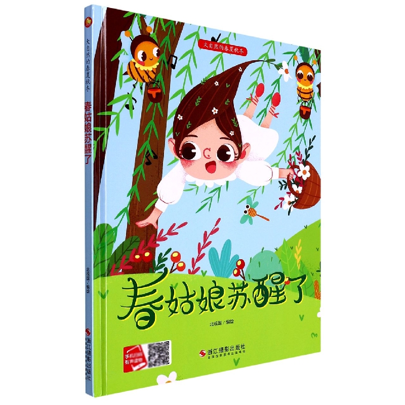 春姑娘苏醒了