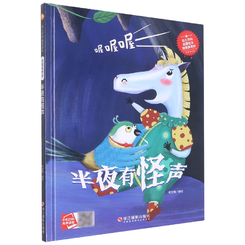 半夜有怪声