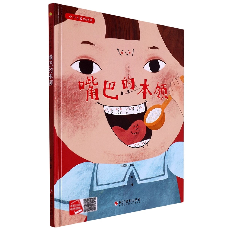 嘴巴的本领