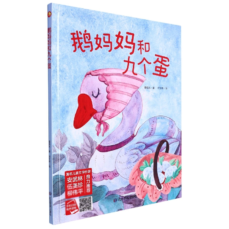 鹅妈妈和九个蛋