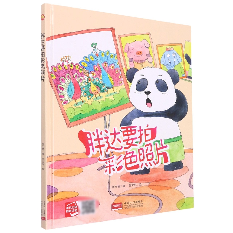 胖达要拍彩色照片/小月亮童书