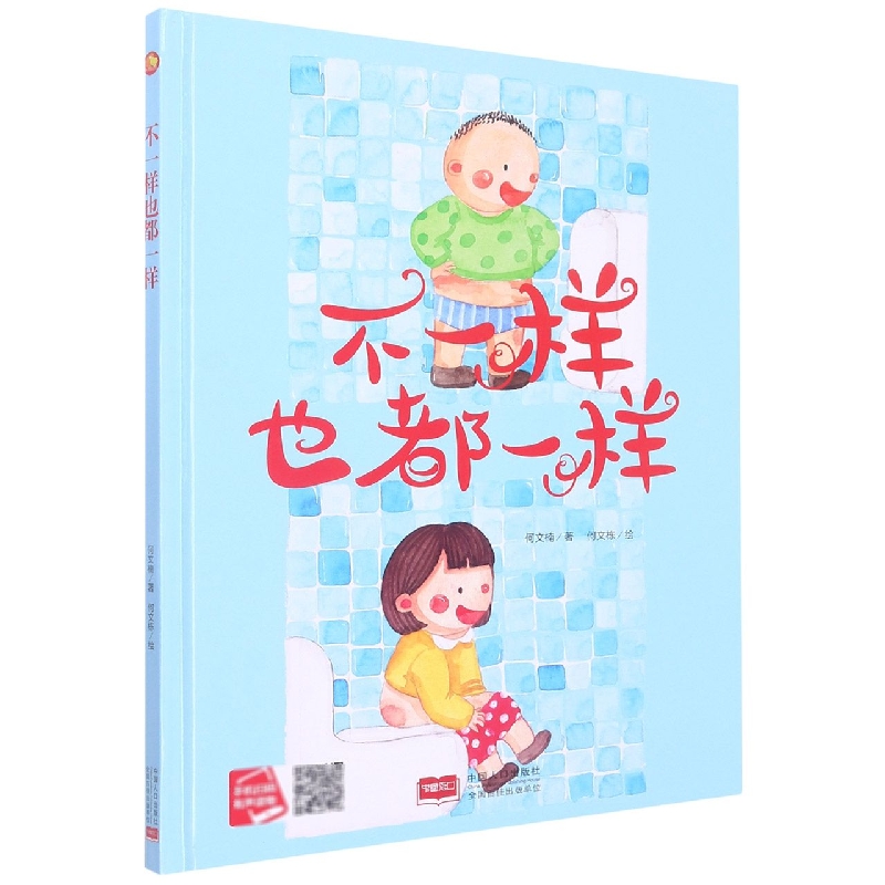 不一样也都一样/小月亮童书
