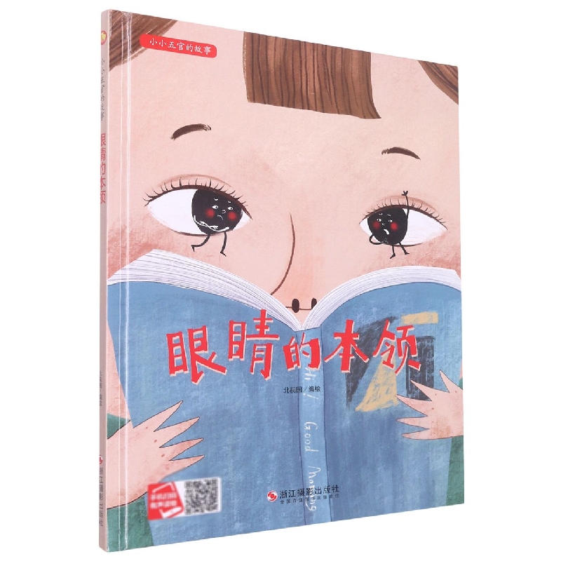 眼睛的本领