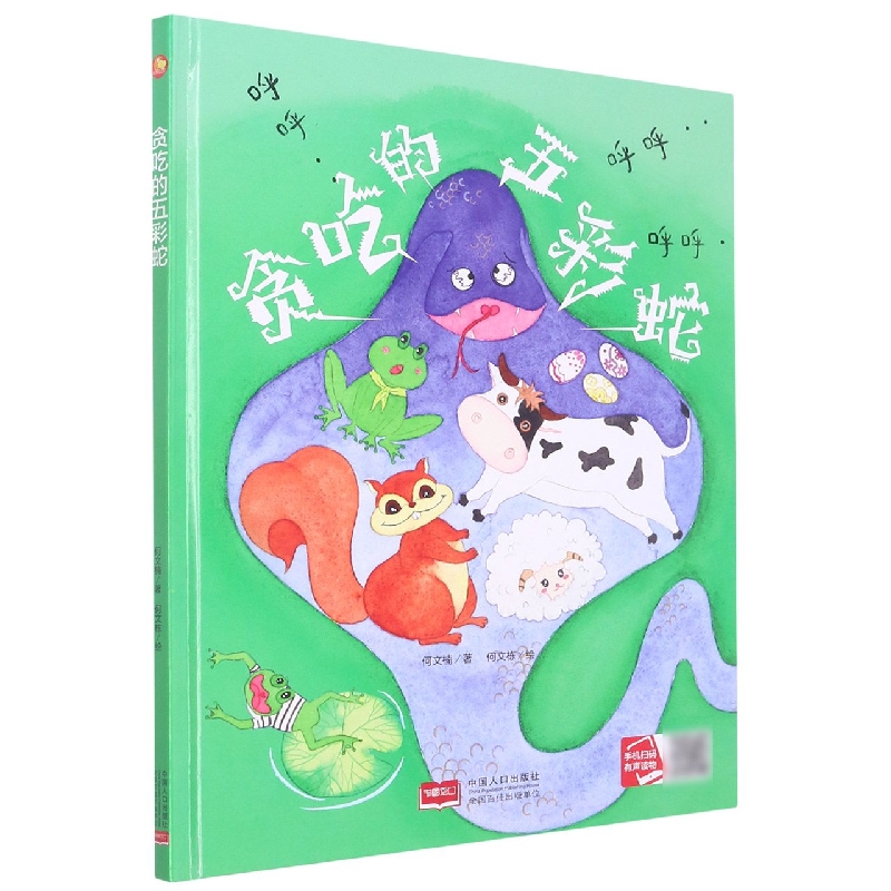贪吃的五彩蛇/小月亮童书