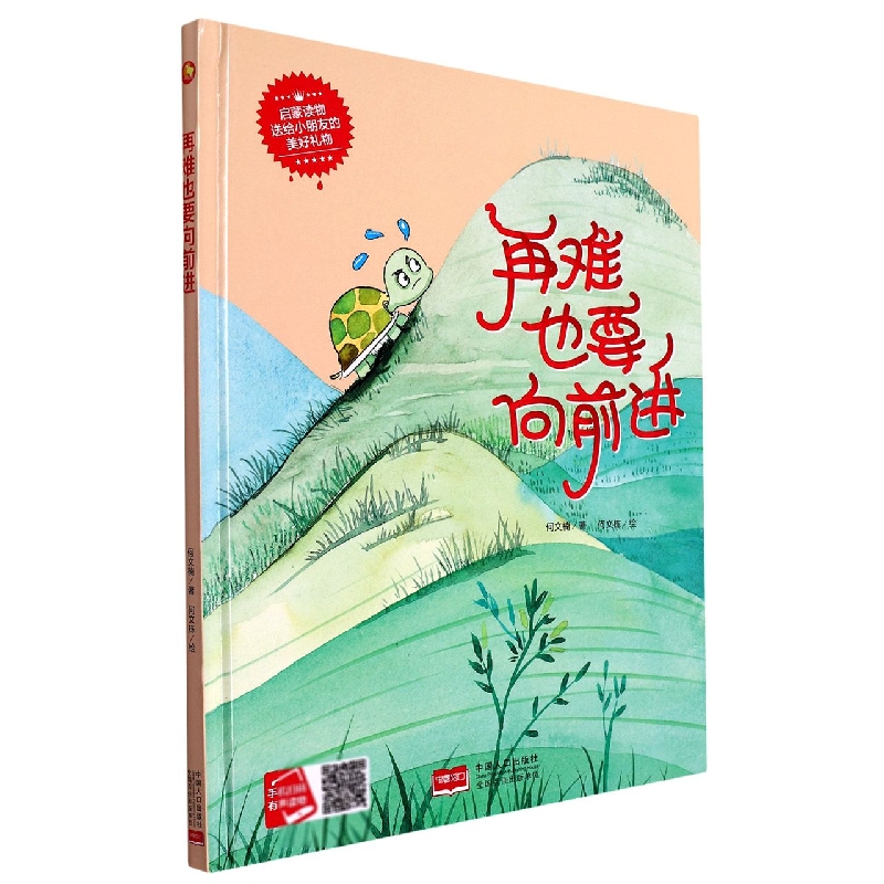 再难也要向前进/小月亮童书