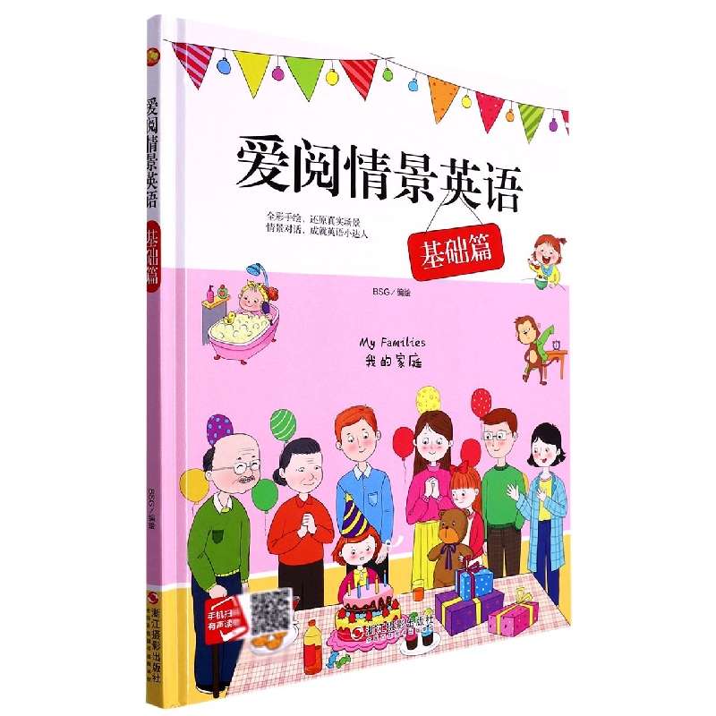 爱阅情景英语基础篇