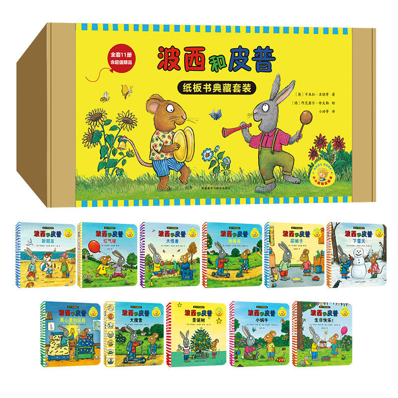 小小聪明豆绘本.波西和皮普:纸板书典藏套装(含超值赠品.套装共11册)