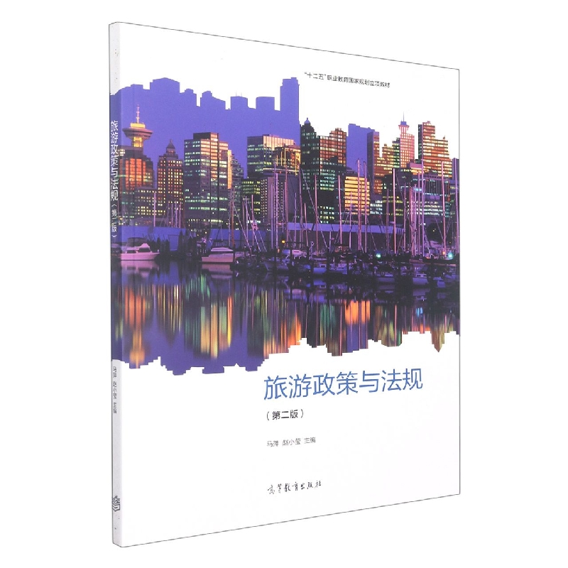 旅游政策与法规（第二版）