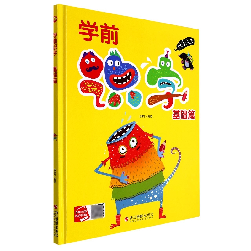学前识字基础篇