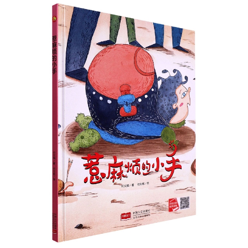 惹麻烦的小手/小月亮童书
