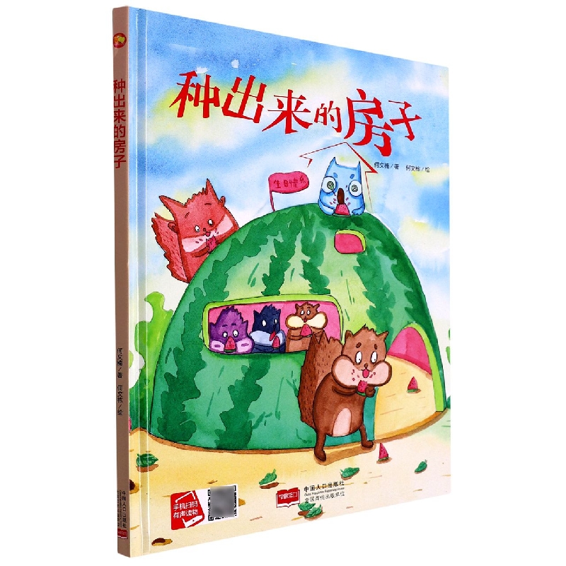 种出来的房子/小月亮童书