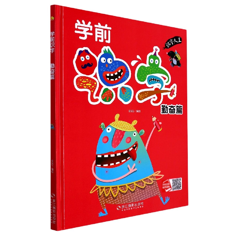 学前识字勤奋篇