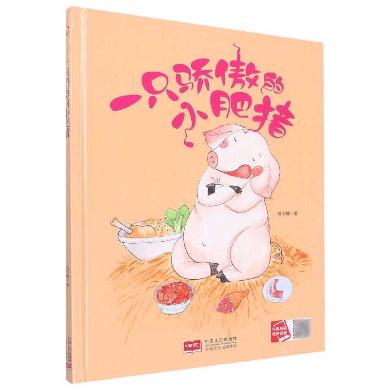 一只骄傲的小肥猪