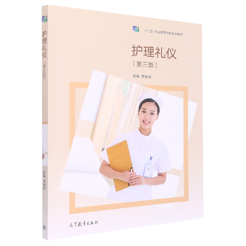 护理礼仪（第三版）