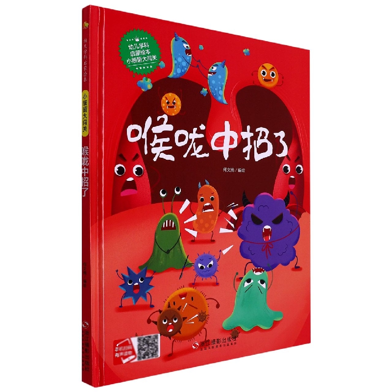喉咙中招了（小细菌大闯关）（精）/幼儿学科启蒙绘本