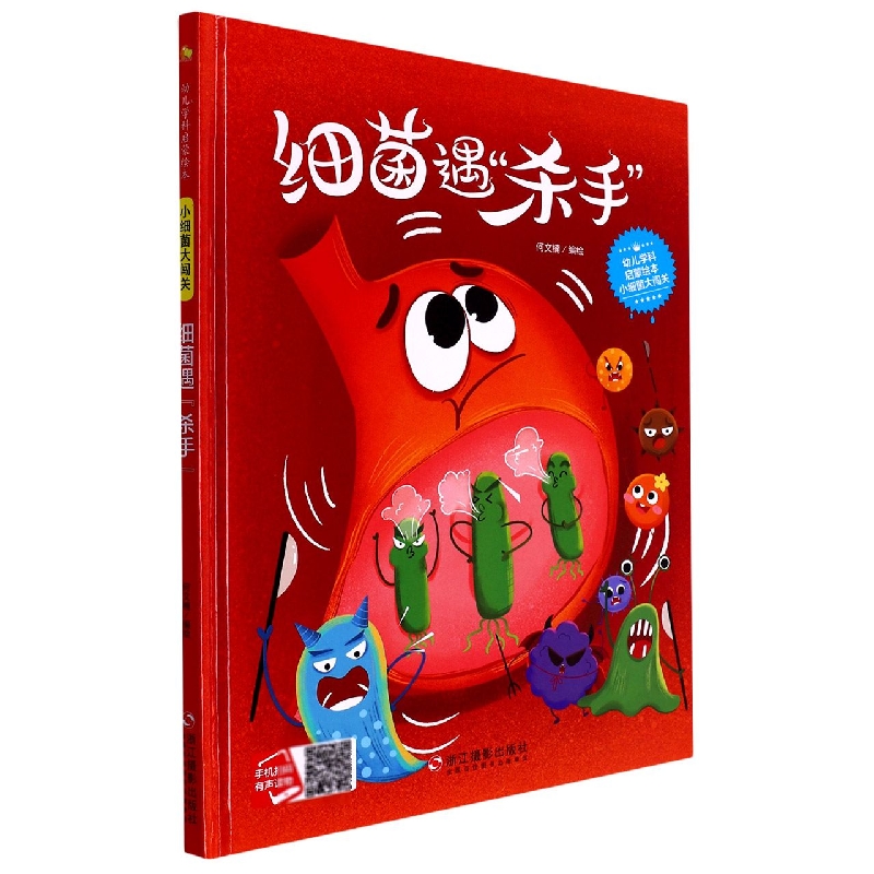 细菌遇杀手（小细菌大闯关）（精）/幼儿学科启蒙绘本