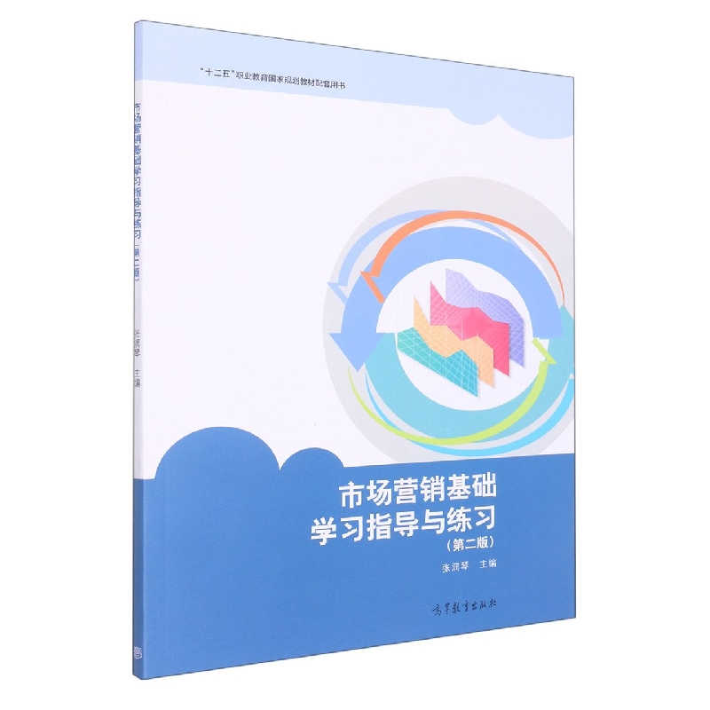 市场营销基础学习指导与练习（第二版）