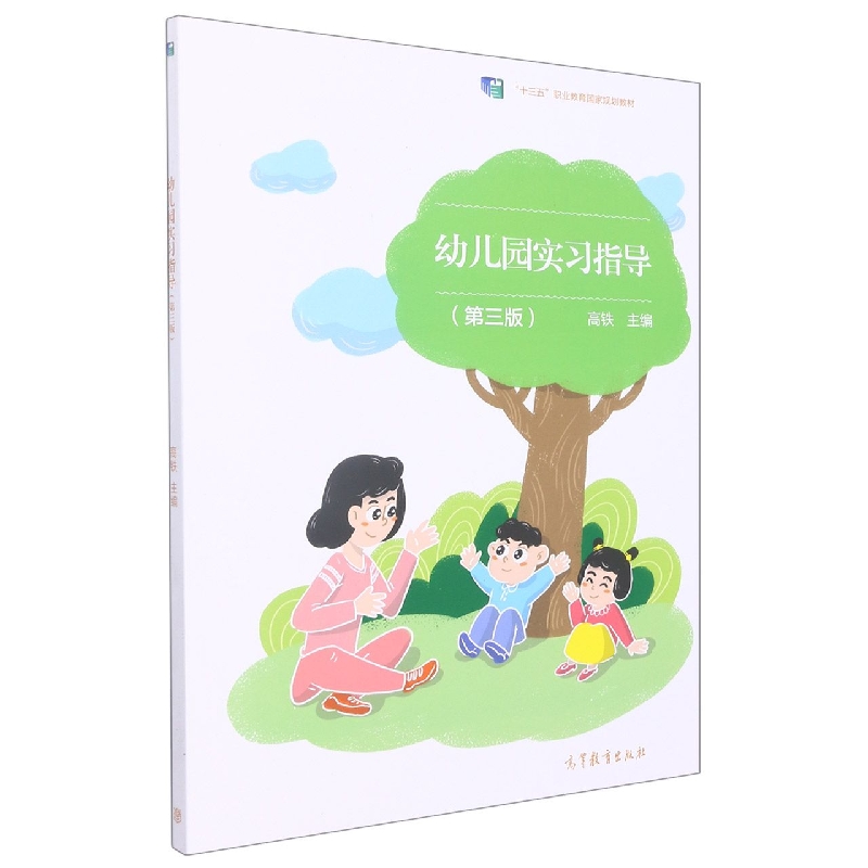 幼儿园实习指导（第三版）