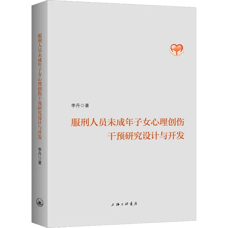 服刑人员未成年子女心理创伤干预研究设计与开发