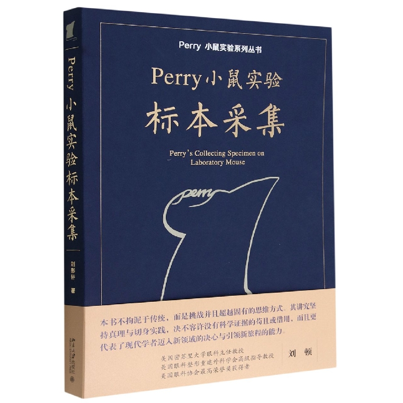 Perry小鼠实验标本采集