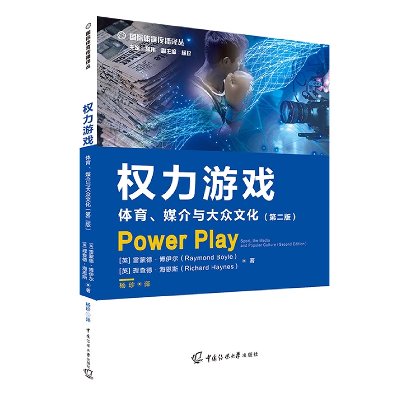 权力游戏：体育、媒介与大众文化（第二版）