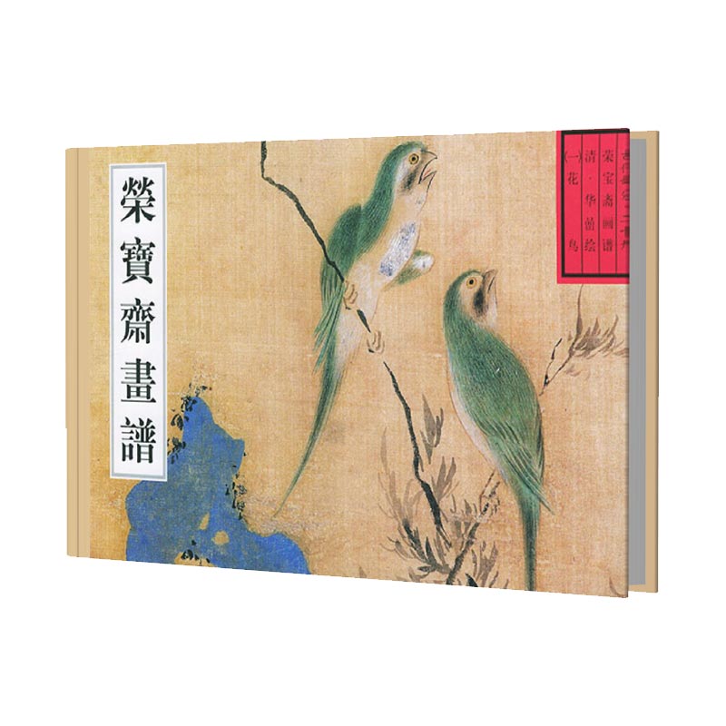 荣宝斋古代画谱（29）明.花鸟