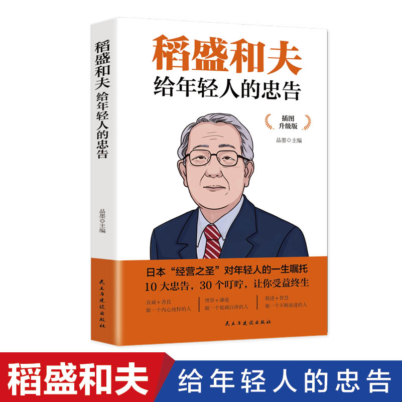 稻盛和夫给年轻人的忠告(插图升级版)
