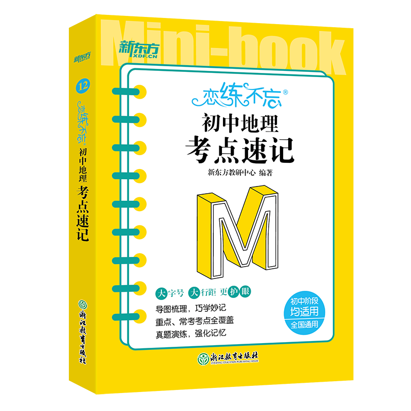 新东方 恋练不忘 初中地理 考点速记