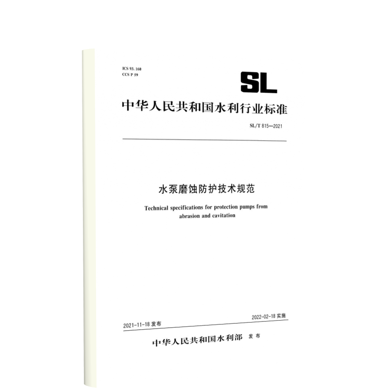 SL/T 815—2021 水泵磨蚀防护技术规范
