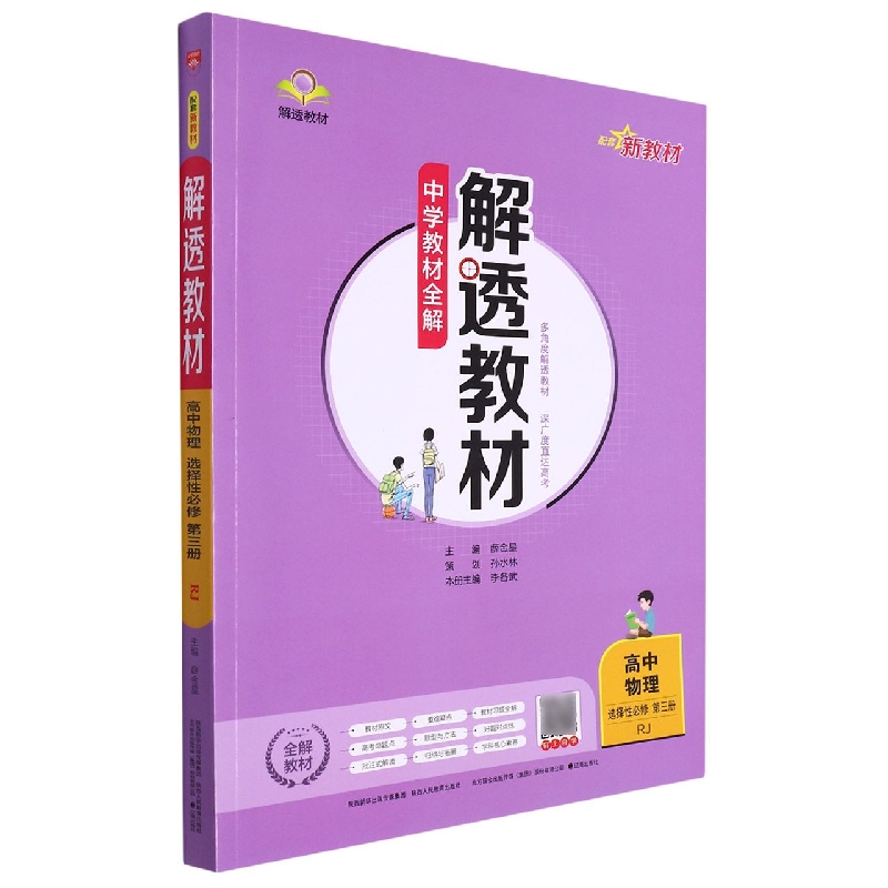 高中物理（选择性必修第3册RJ）/解透教材