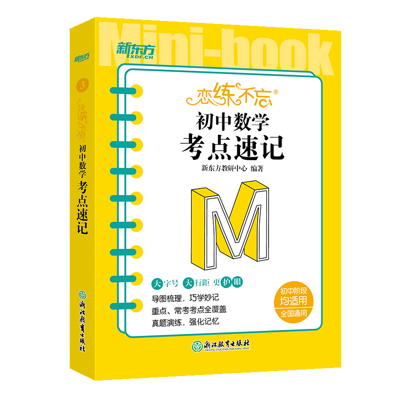 新东方 恋练不忘 初中数学 考点速记
