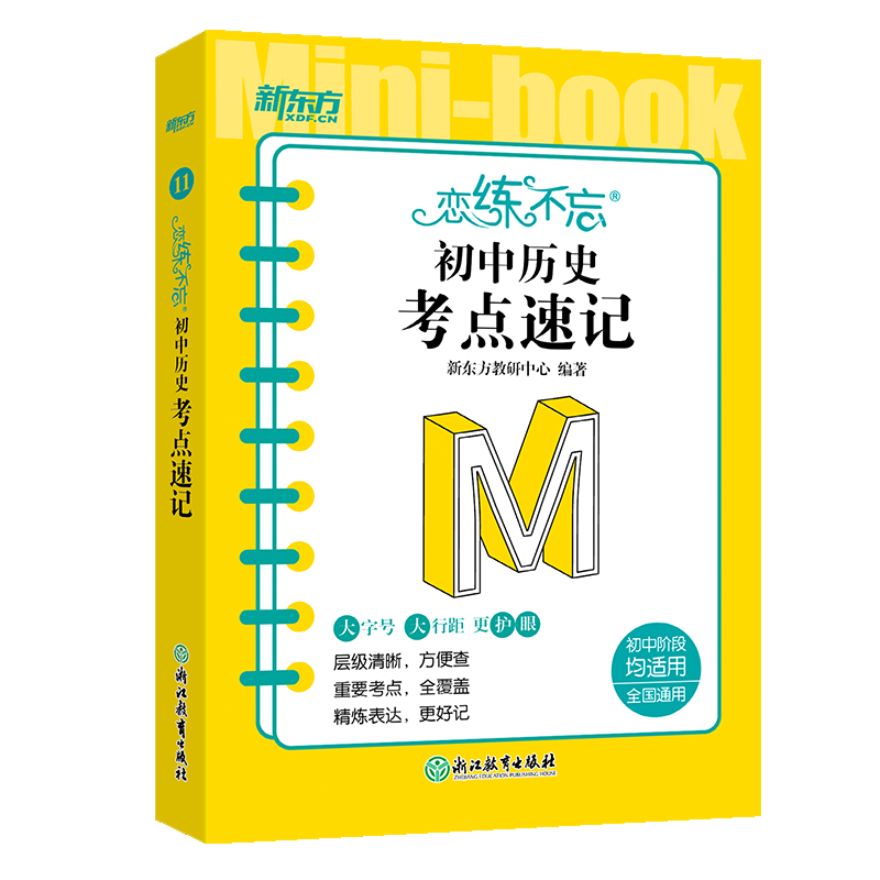新东方 恋练不忘 初中历史 考点速记