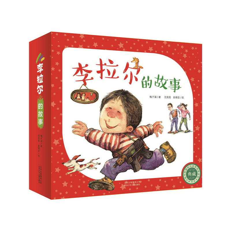 李拉尔的故事（共4册）