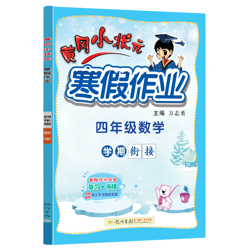 黄冈小状元寒假作业 四年级数学