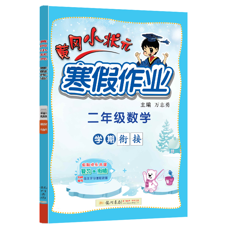 黄冈小状元寒假作业 二年级数学