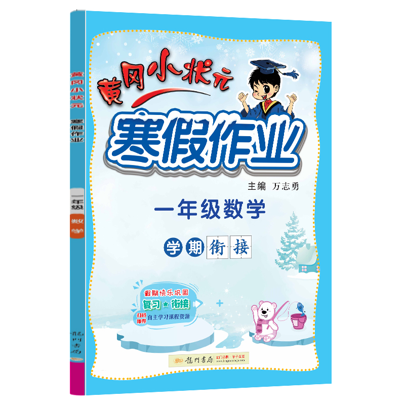 黄冈小状元寒假作业 一年级数学