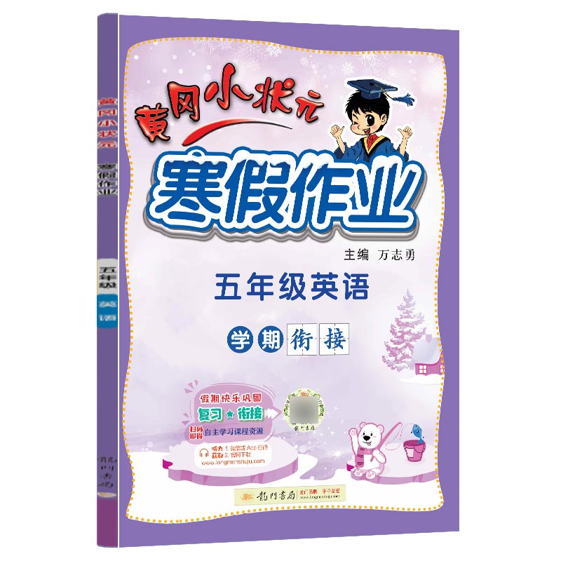 黄冈小状元寒假作业 五年级英语