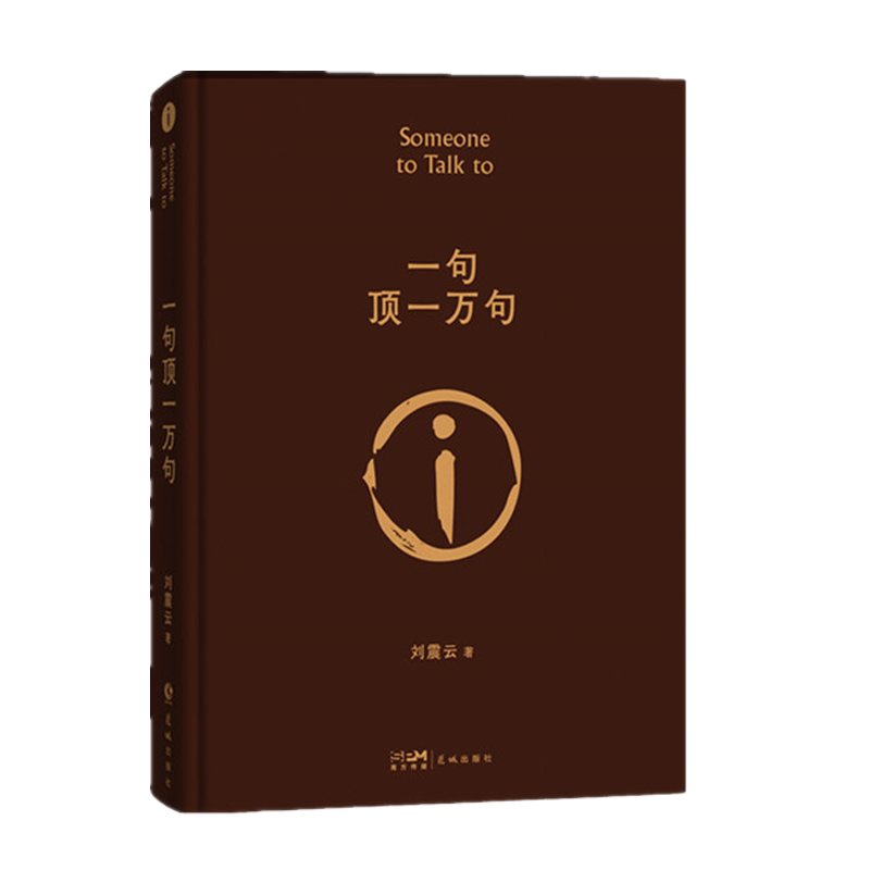 《一句顶一万句》