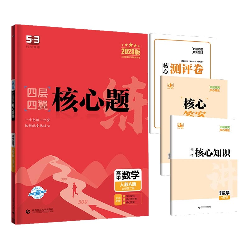 2023版四层四翼核心题练 必修第二册 数学 （人教A版）