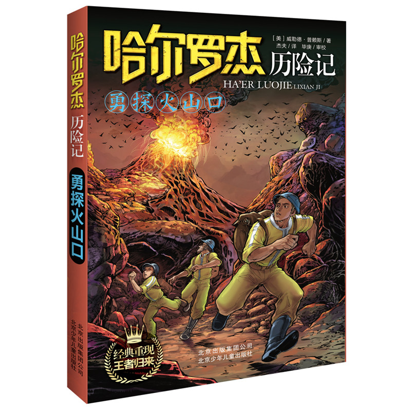 勇探火山口/哈尔罗杰历险记