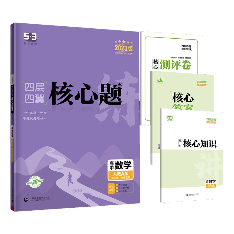 2023版四层四翼核心题练 选择性必修第三册 数学 （人教A版）