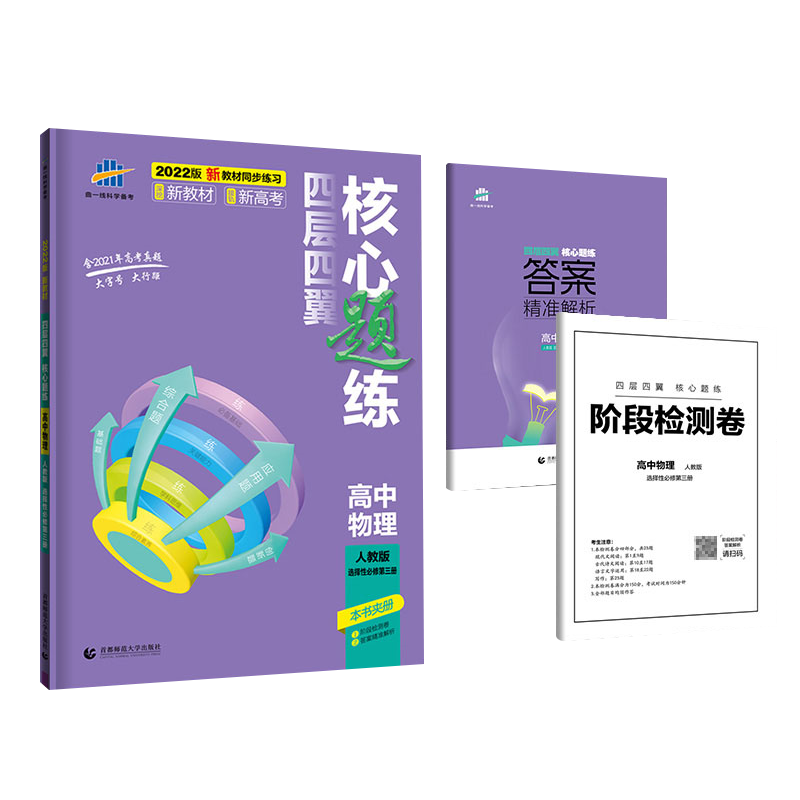 2023版四层四翼核心题练 选择性必修第三册 物理 （人教版）