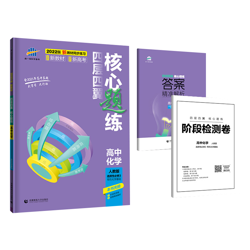 2023版四层四翼核心题练 选择性必修3 化学 有机化学基础 （人教版）