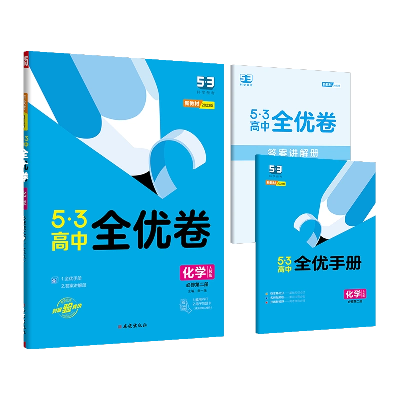 2023版《5.3》高中全优卷 必修第二册  化学（人教版）
