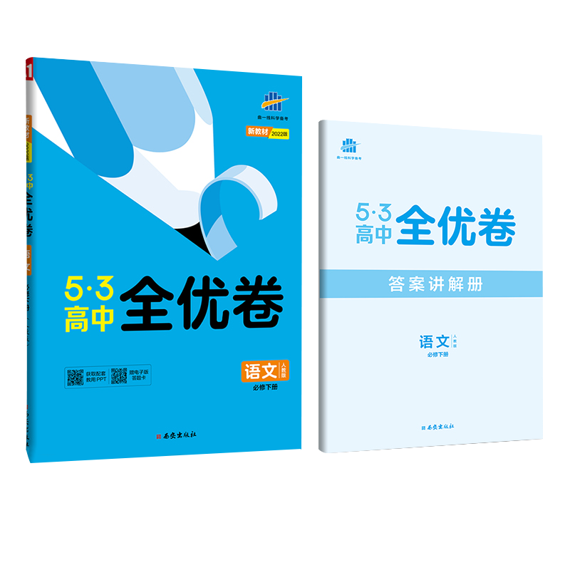 2023版《5.3》高中全优卷 必修下册  语文（人教版）