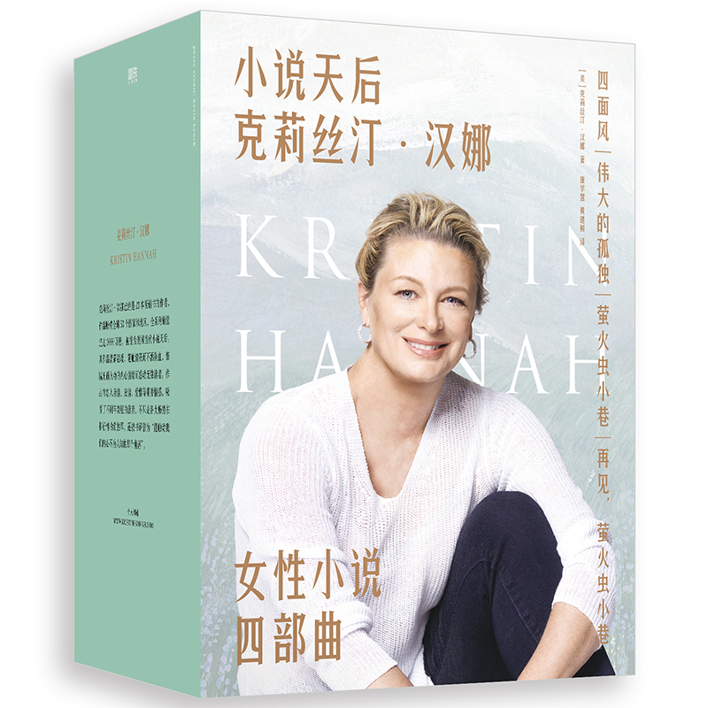 克莉丝汀汉娜女性小说四部曲